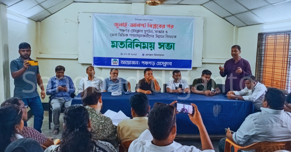 পঞ্চগড়ে সাংবাদিকদের মতবিনিময় সভা: গণমাধ্যমের স্বাধীনতা ও পেশাগত চ্যালেঞ্জ নিয়ে আলোচনা