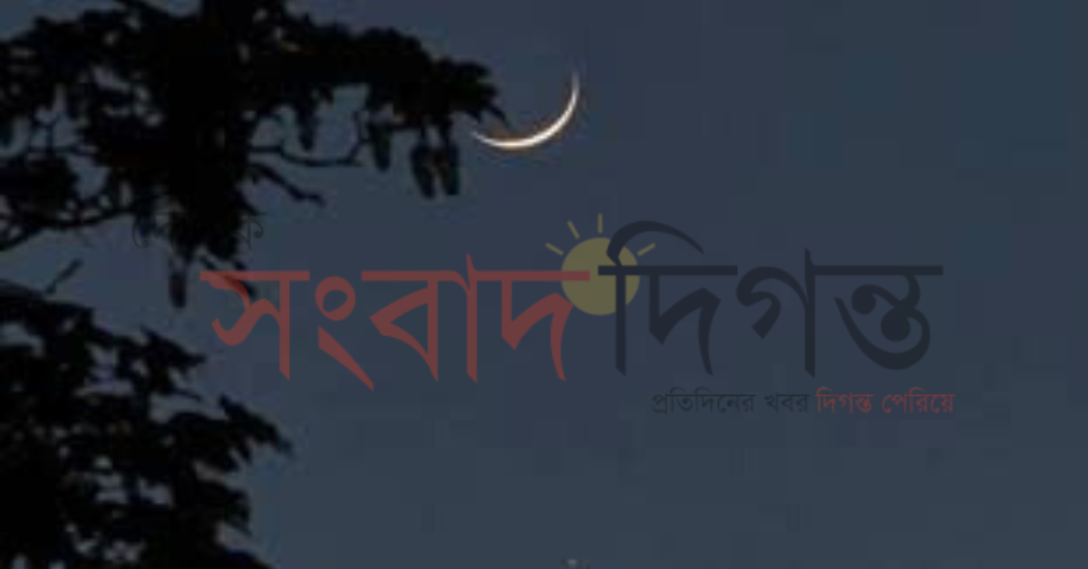 দেশের আকাশে চাঁদ দেখা গেছে, ঈদুল আজহা ৭ জুন