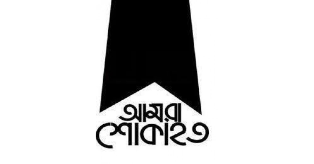 আলহাজ মোঃ হারুন আর রশিদের ইন্তেকাল