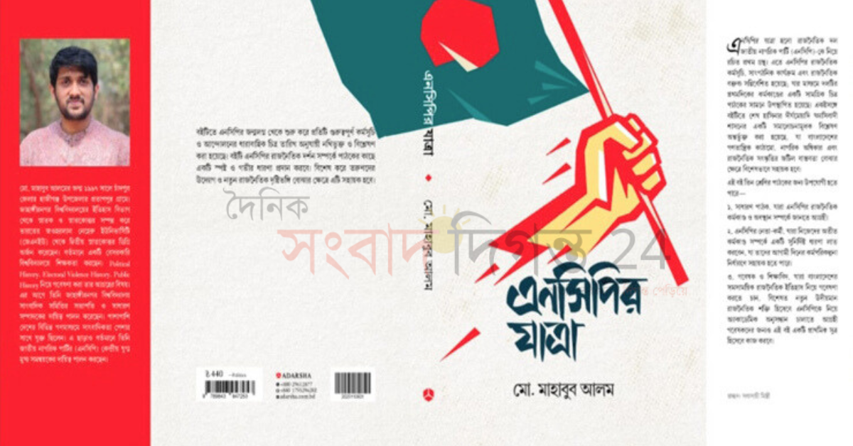 এনসিপি নিয়ে প্রথম গ্রন্থ ‘এনসিপির যাত্রা’ প্রকাশিত ১৫ নভেম্বর